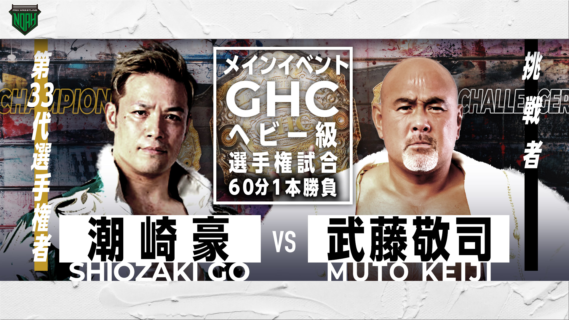 GHCヘビー級選手権試合　潮崎豪 vs 武藤敬司