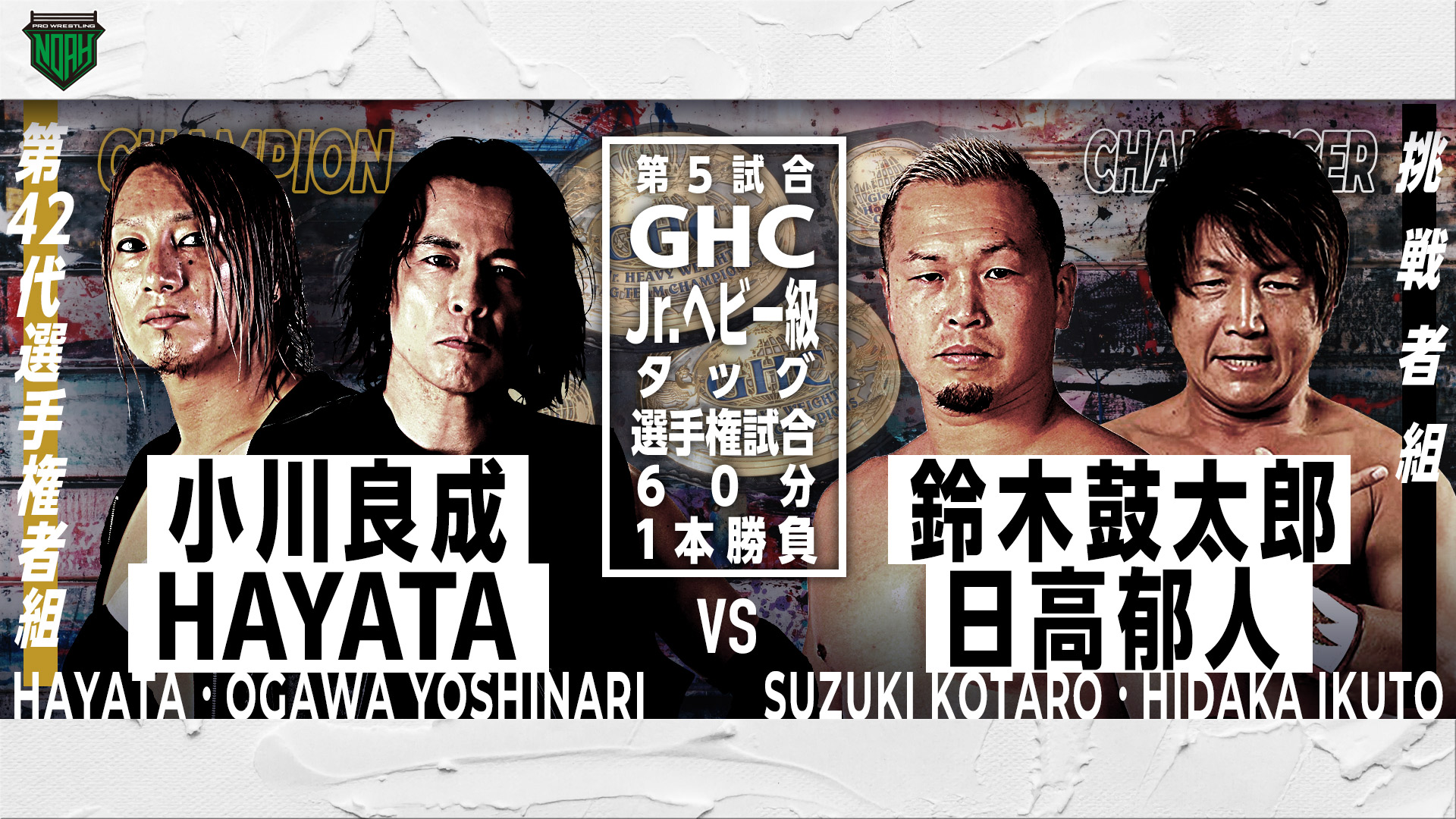 GHCJr.ヘビー級タッグ選手権試合小川良成　HAYATA　VS 鈴木鼓太郎　日高郁人 