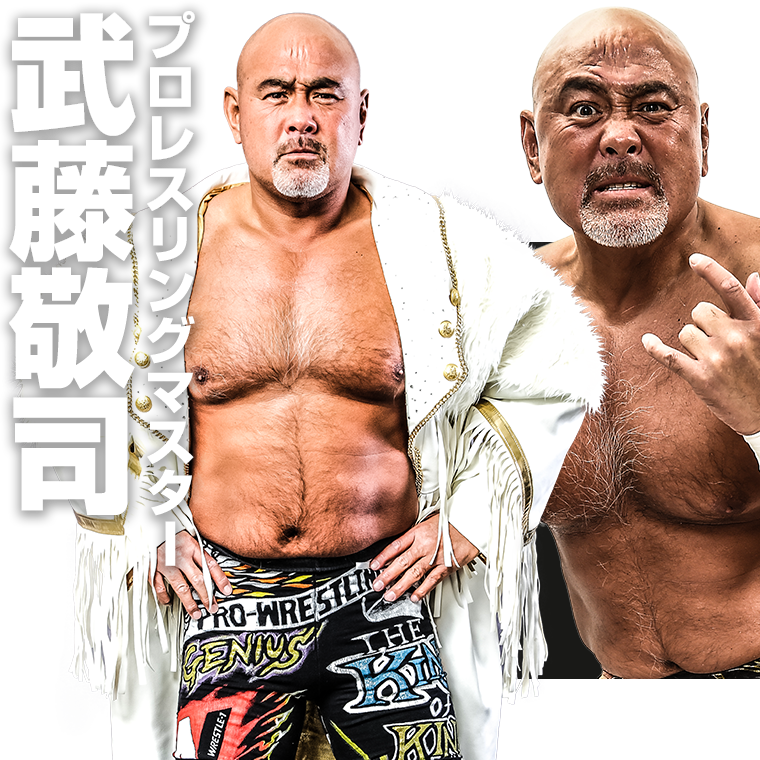 武藤敬司