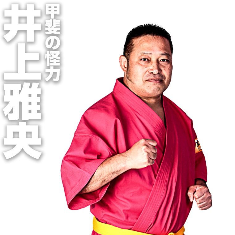 井上雅央