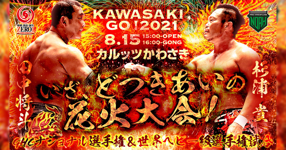 プロレスリング・ノア KAWASAKI,GO! 2021