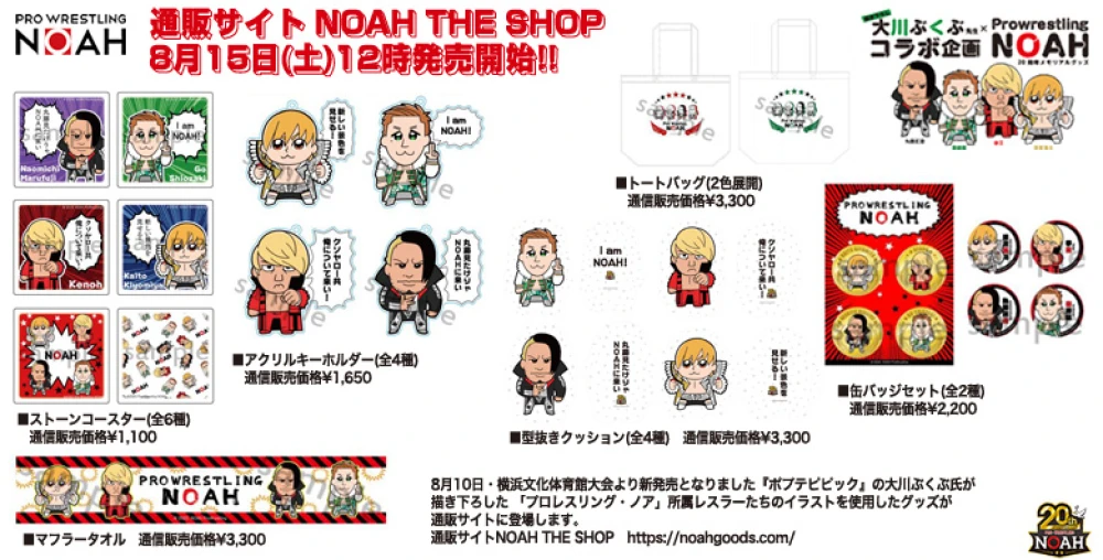 8月15日12時より発売 大川ぶくぶ Noahコラボグッズ登場 プロレスリング ノア公式サイト Pro Wrestling Noah Official Site