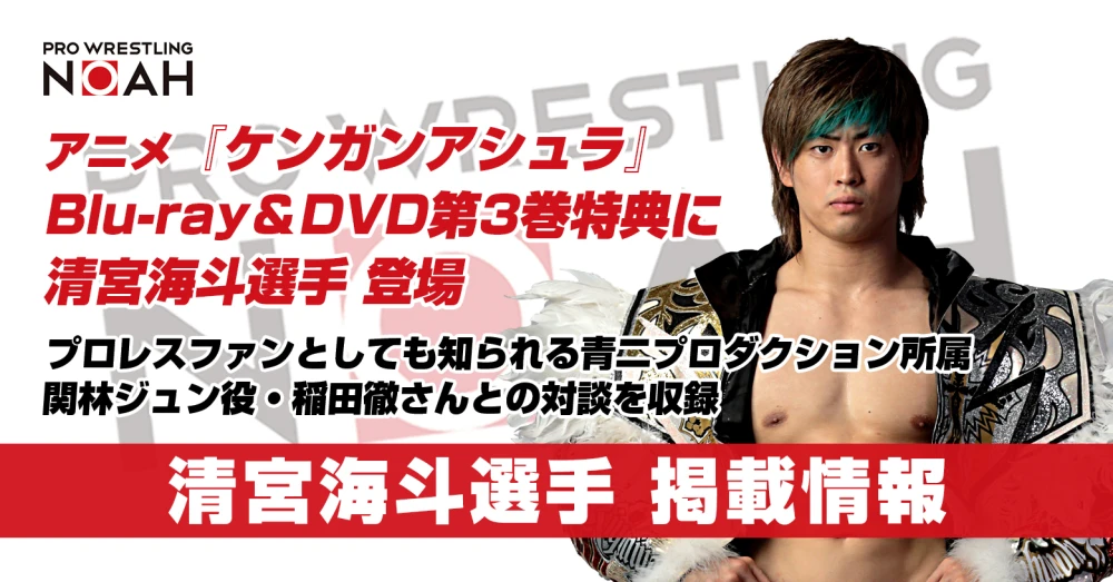 11月18日 水 発売 アニメ ケンガンアシュラ Blu Ray Dvd第3巻特典に清宮海斗 登場 プロレスリング ノア公式サイト Pro Wrestling Noah Official Site 11月18日 水 発売 アニメ ケンガンアシュラ Blu Ray Dvd第3巻特典に清宮海斗 登場 プロレスリング ノア公式サイト Pro Wrestling Noah Official Site