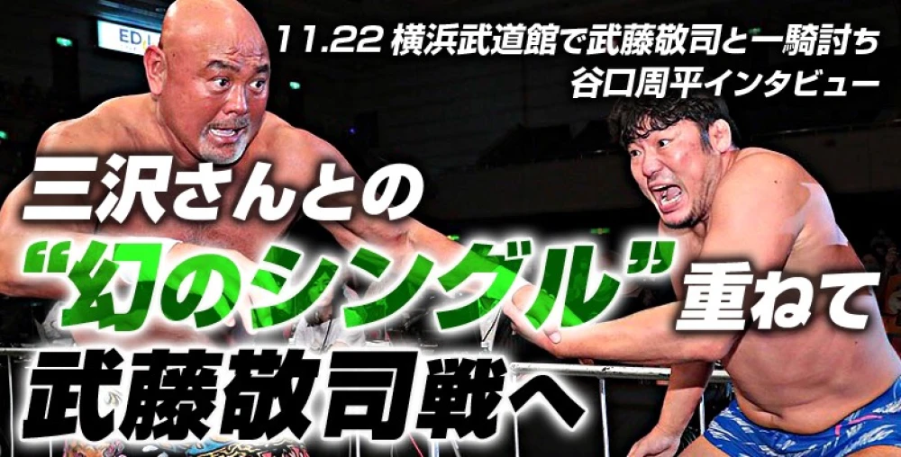 三沢さんとの 幻のシングル 重ねて武藤敬司戦へ 谷口周平インタビュー プロレスリング ノア公式サイト Pro Wrestling Noah Official Site 三沢さんとの 幻のシングル 重ねて武藤敬司戦へ 谷口周平インタビュー プロレスリング ノア公式サイト Pro Wrestling Noah Official Site