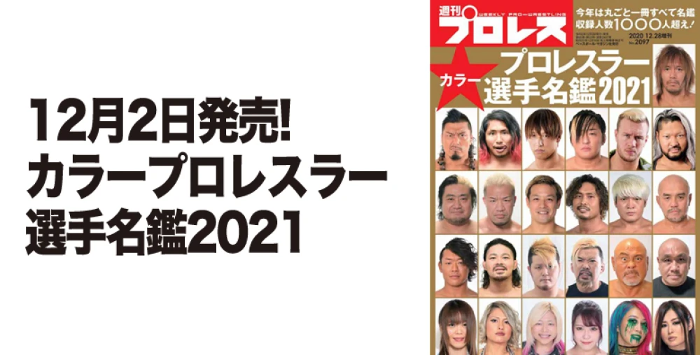 今年の選手名鑑は 増刊 となり 本誌と2冊同時発売 プロレスリング ノア公式サイト Pro Wrestling Noah Official Site 今年の選手名鑑は 増刊 となり 本誌と2冊同時発売 プロレスリング ノア公式サイト Pro Wrestling Noah Official Site