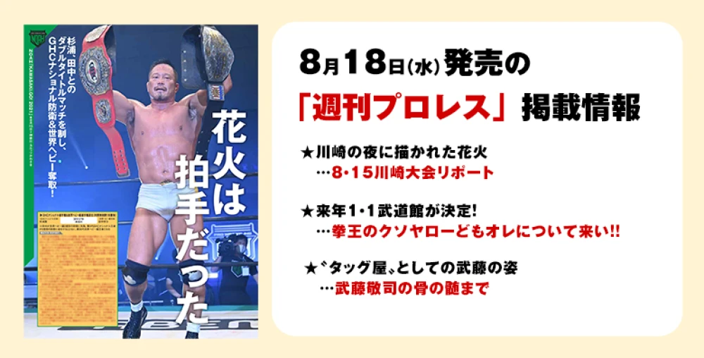 8月18日 水 発売の 週刊プロレス 9月1日号 プロレスリング ノア公式サイト Pro Wrestling Noah Official Site 8月18日 水 発売の 週刊プロレス 9月1日号 プロレスリング ノア公式サイト Pro Wrestling Noah Official Site