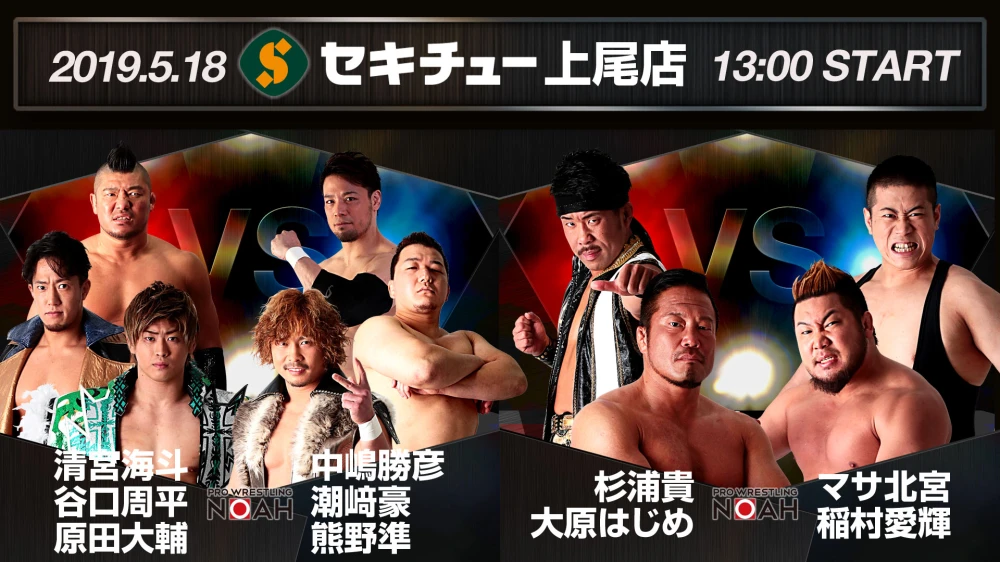 5月18日 セキチュー上尾店イベント 対戦カード変更のお知らせ プロレスリング ノア公式サイト Pro Wrestling Noah Official Site 5月18日 セキチュー上尾店イベント 対戦カード変更のお知らせ プロレスリング ノア公式サイト Pro Wrestling Noah Official Site