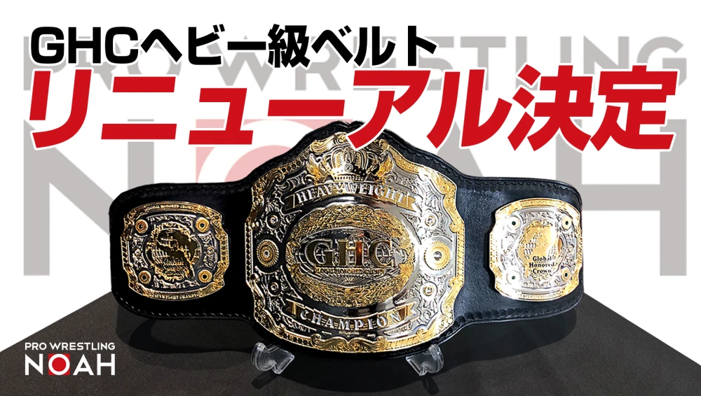 GHCヘビー級ベルト リニューアル決定! プロレスリング・ノア公式サイト PROWRESTLING NOAH OFFICIAL SITE