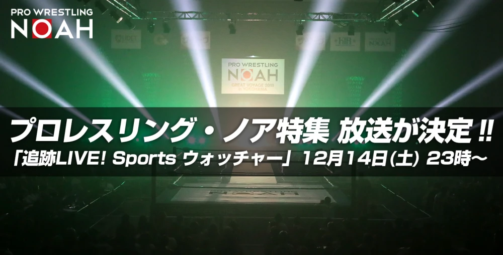 12月14日 土 放送 テレビ東京 Sportsウォッチャー でプロレスリング ノア特集放送 プロレスリング ノア公式サイト Pro Wrestling Noah Official Site 12月14日 土 放送 テレビ東京 Sportsウォッチャー でプロレスリング ノア特集放送 プロレスリング ノア公式サイト Pro Wrestling Noah Official Site