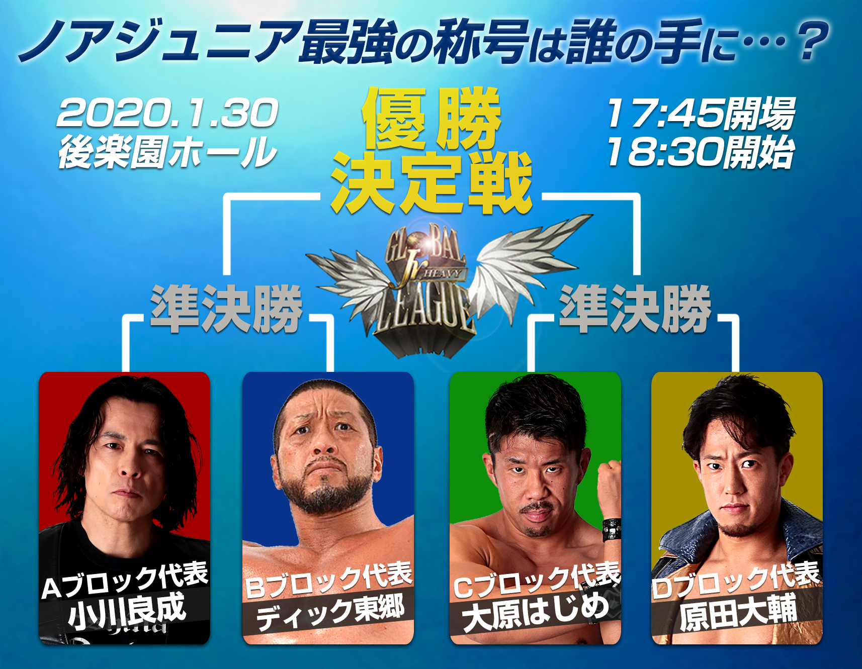 1 30後楽園はgjl優勝決定戦 Global Jr League 歴代優勝者の記録 プロレスリング ノア公式サイト Pro Wrestling Noah Official Site