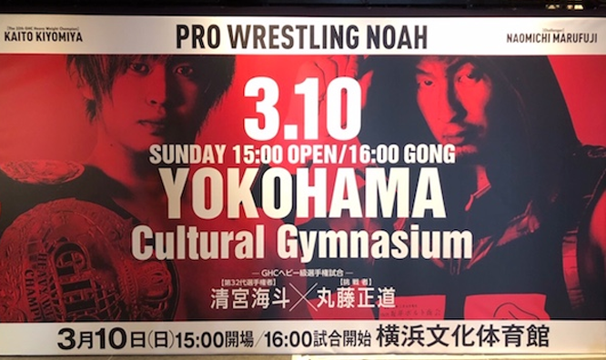 チケット好評発売中です ザ リーヴpresents Great Voyage 19 In Yokohama 3 10横浜大会情報 プロレスリング ノア公式サイト Pro Wrestling Noah Official Site