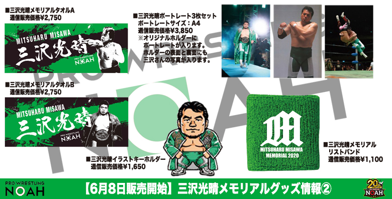 6月8日受付開始！】三沢光晴メモリアルグッズ2020第1弾のお知らせ 