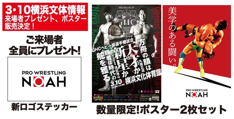 チケット好評発売中です ザ リーヴpresents Great Voyage 19 In Yokohama 横浜大会情報 来場者プレゼント ポスター販売決定 プロレスリング ノア公式サイト Pro Wrestling Noah Official Site