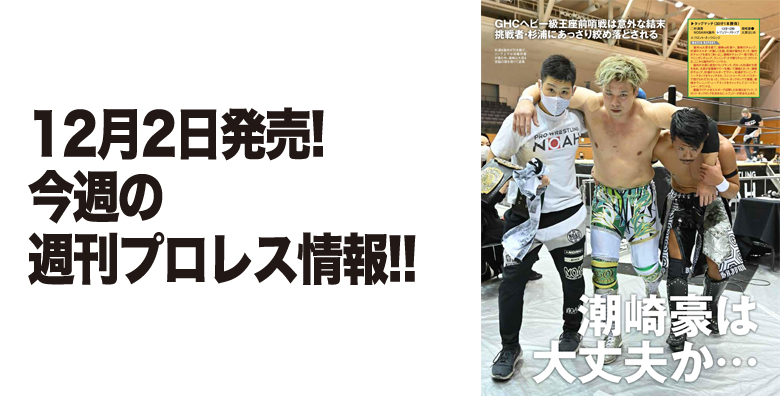 今年の選手名鑑は 増刊 となり 本誌と2冊同時発売 プロレスリング ノア公式サイト Pro Wrestling Noah Official Site 今年の選手名鑑は 増刊 となり 本誌と2冊同時発売 プロレスリング ノア公式サイト Pro Wrestling Noah Official Site