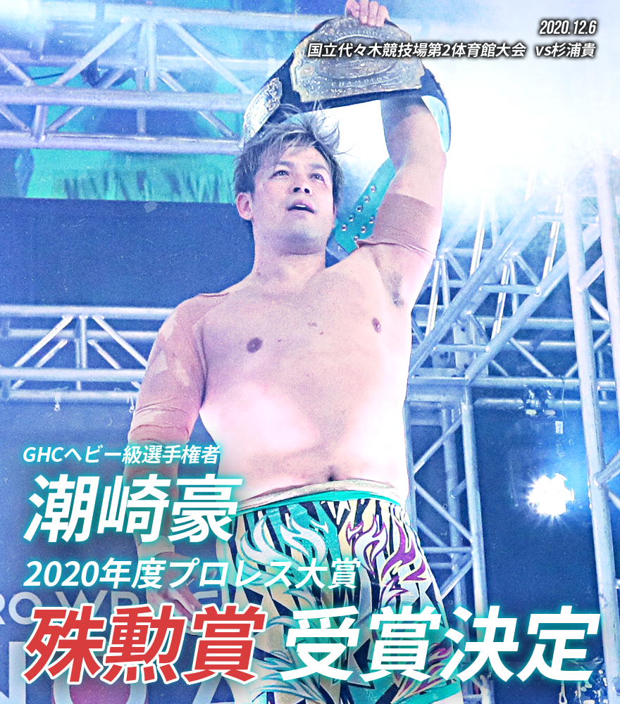 潮崎豪選手 殊勲賞 杉浦貴 桜庭和志 最優秀タッグチーム賞受賞 東京スポーツ新聞社制定プロレス大賞受賞に際しコメント プロレスリング ノア公式サイト Pro Wrestling Noah Official Site 潮崎豪選手 殊勲賞 杉浦貴 桜庭和志 最優秀タッグチーム賞受賞 東京スポーツ新聞社制定プロレス大賞受賞に際しコメント プロレスリング ノア公式サイト Pro Wrestling Noah Official Site