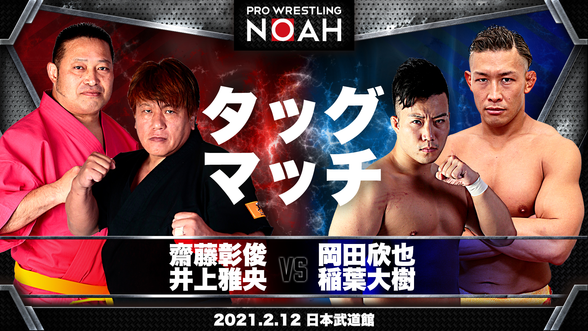 品質保証 プロレスリング ノアNOAH日本武道館元日2枚セットクリア