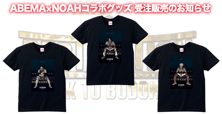 2月13日12時より受付開始 Abema Noahコラボグッズ 受注販売のお知らせ プロレスリング ノア公式サイト Pro Wrestling Noah Official Site