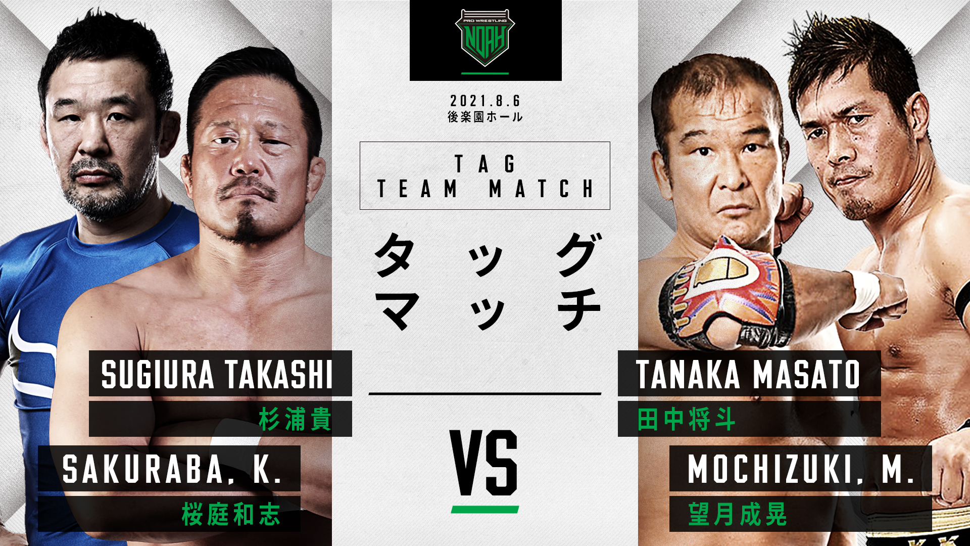 8 6後楽園大会 全対戦カード決定のお知らせ プロレスリング ノア公式サイト Pro Wrestling Noah Official Site