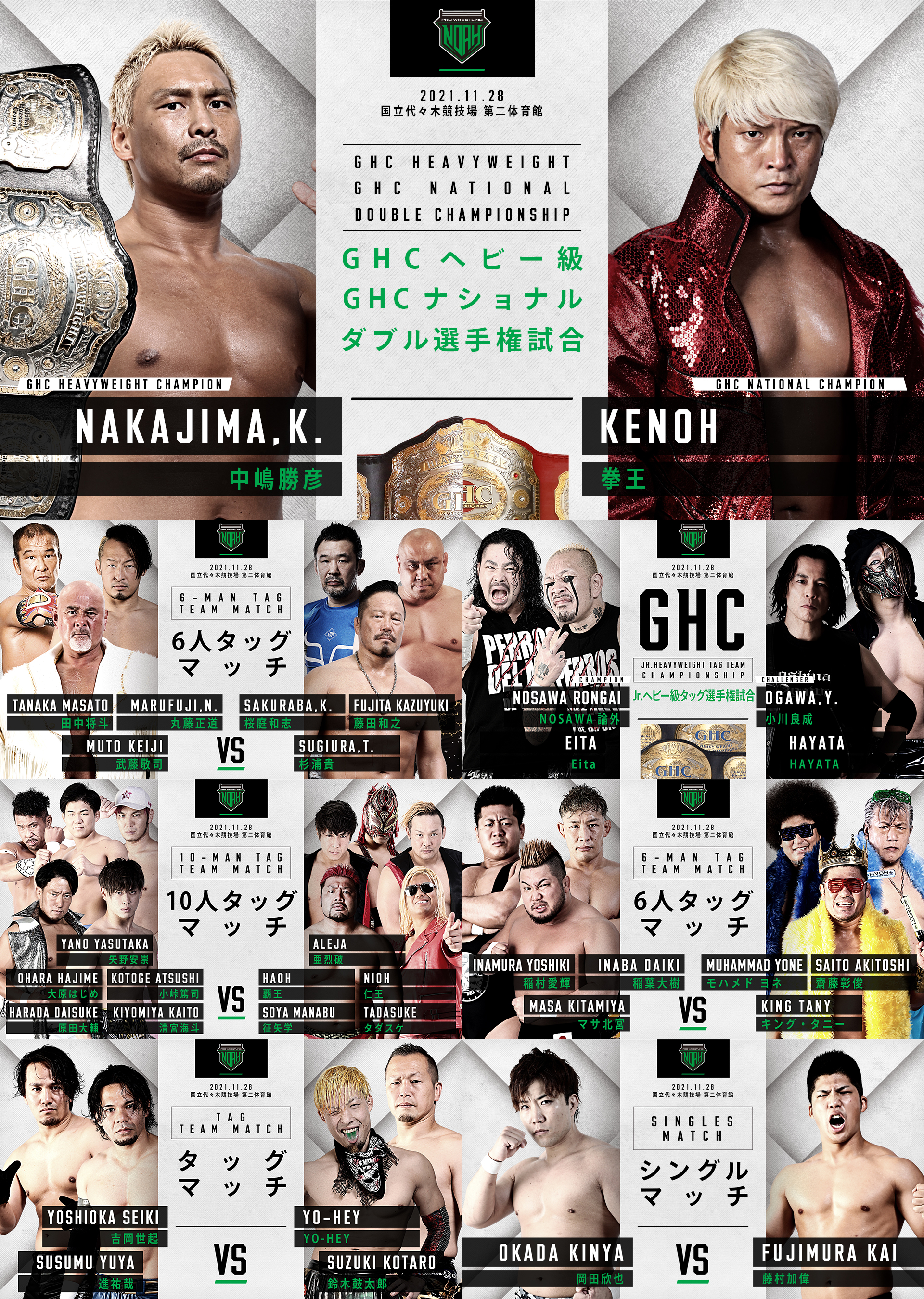 11.28 代々木大会・GHCヘビー級選手権GHCナショナル選手権決定】全対戦カードのお知らせ | プロレスリング・ノア公式サイト |  PRO-WRESTLING NOAH OFFICIAL SITE