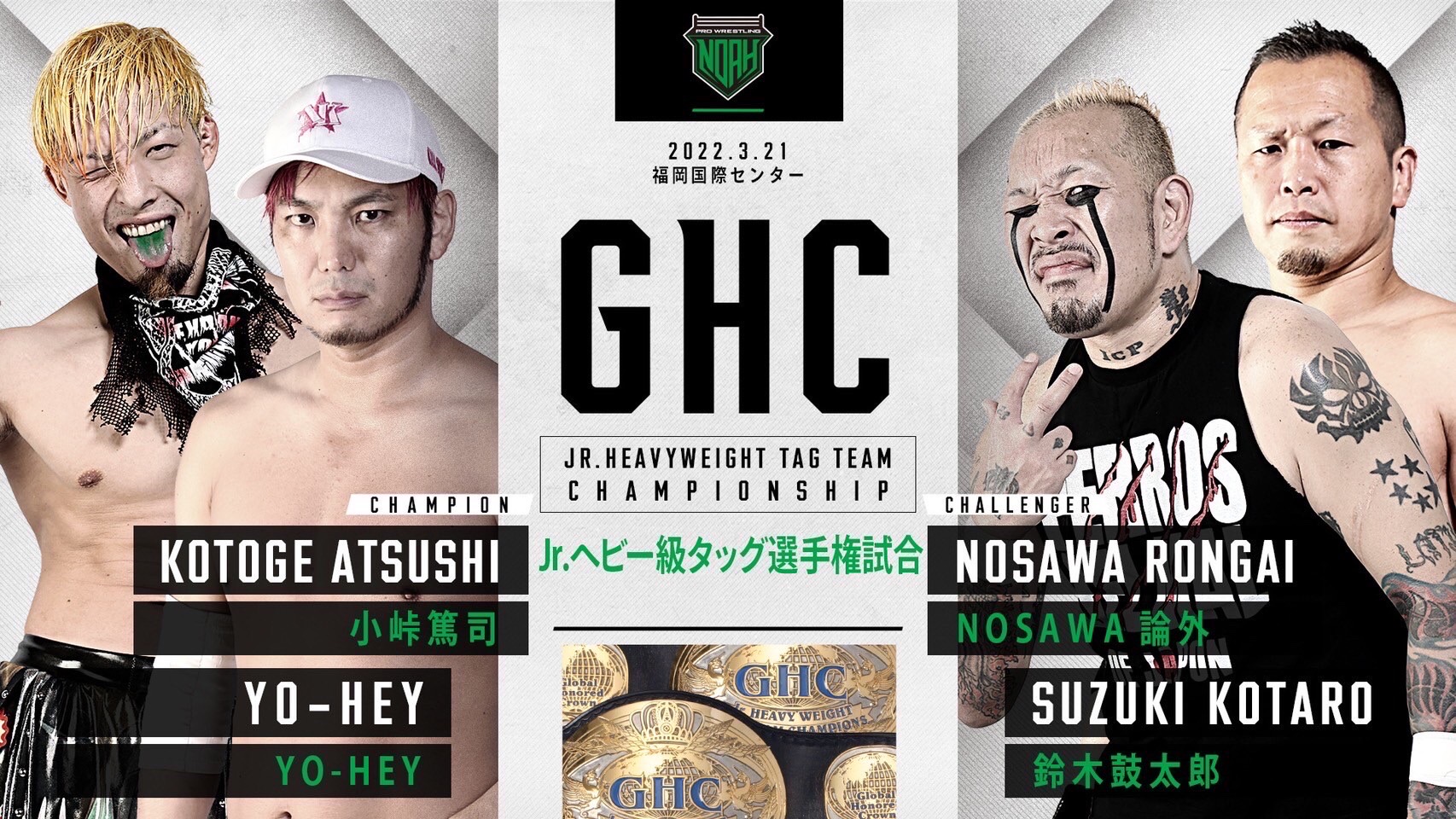 3.21福岡大会】GHCヘビー級＆GHC Jr.タッグ選手権決定のお知らせ | プロレスリング・ノア公式サイト | PRO-WRESTLING NOAH  OFFICIAL SITE