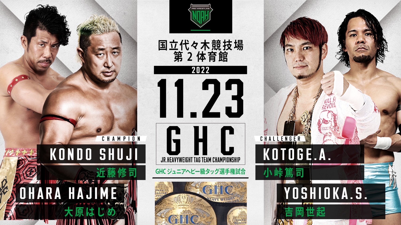 【GHCナショナル&GHC Jrタッグ選手権開催！】11.23代々木大会全対戦カードのお知らせ プロレスリング・ノア公式サイト PRO
