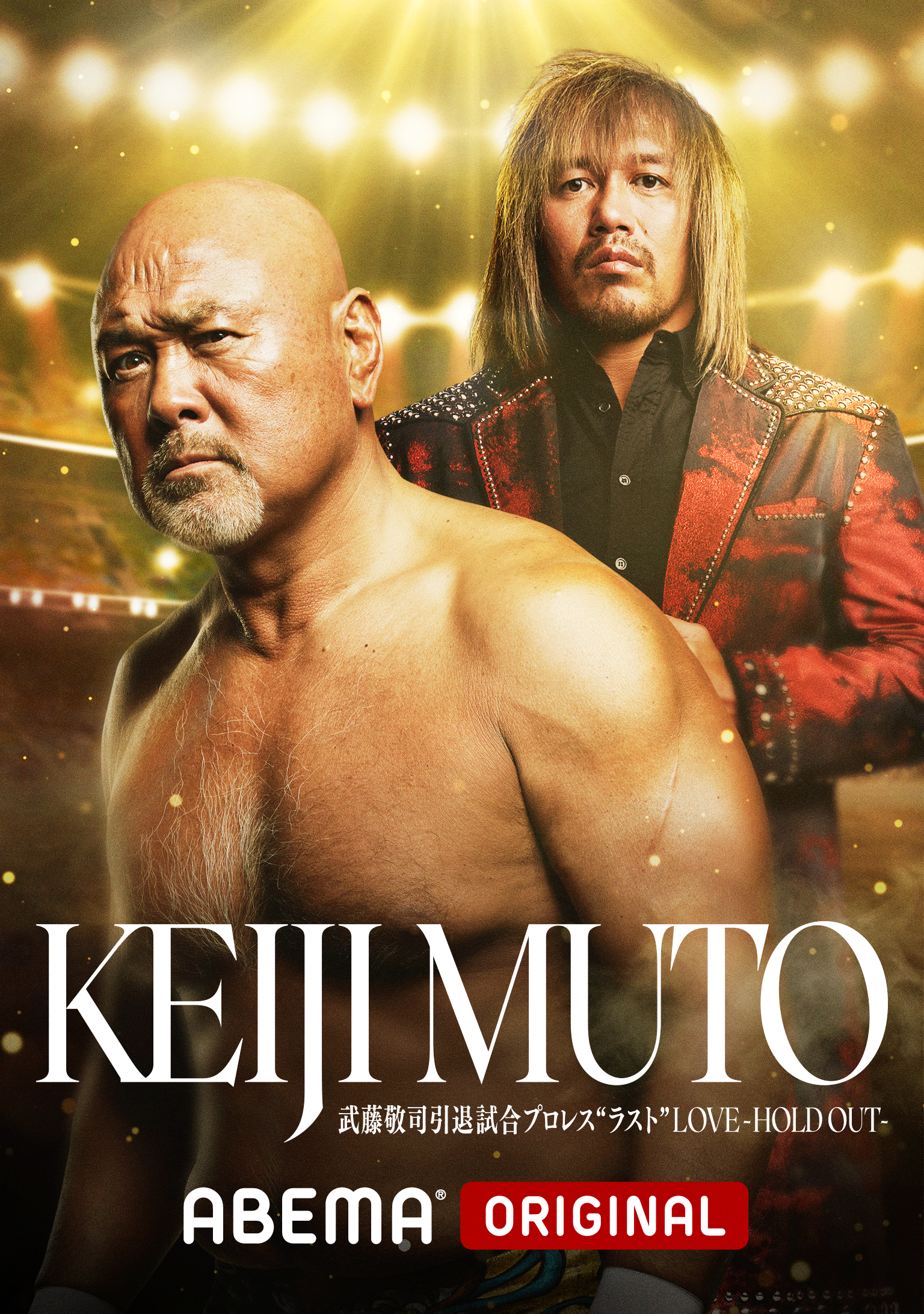新発売の アリーナB席 武藤敬司 引退試合 プロレス“ラスト”LOVE