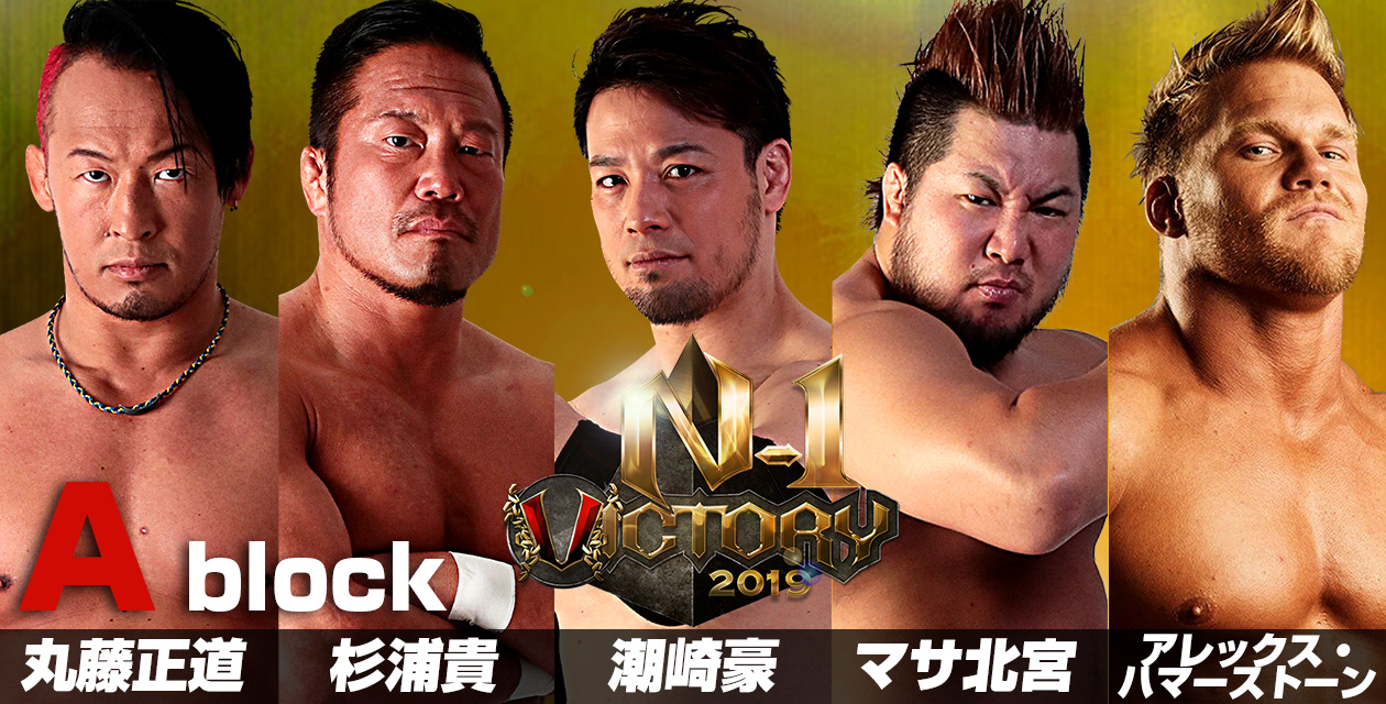 8月18日 名古屋で開幕 N 1 Victory 19 出場者 公式戦日程決定 プロレスリング ノア公式サイト Pro Wrestling Noah Official Site