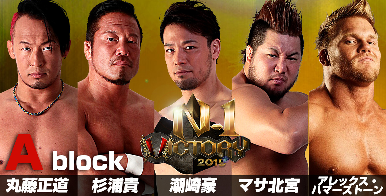 8月18日 名古屋で開幕 N 1 Victory 19 出場者 公式戦日程決定 プロレスリング ノア公式サイト Pro Wrestling Noah Official Site 8月18日 名古屋で開幕 N 1 Victory 19 出場者 公式戦日程決定 プロレスリング ノア公式サイト Pro Wrestling Noah Official Site