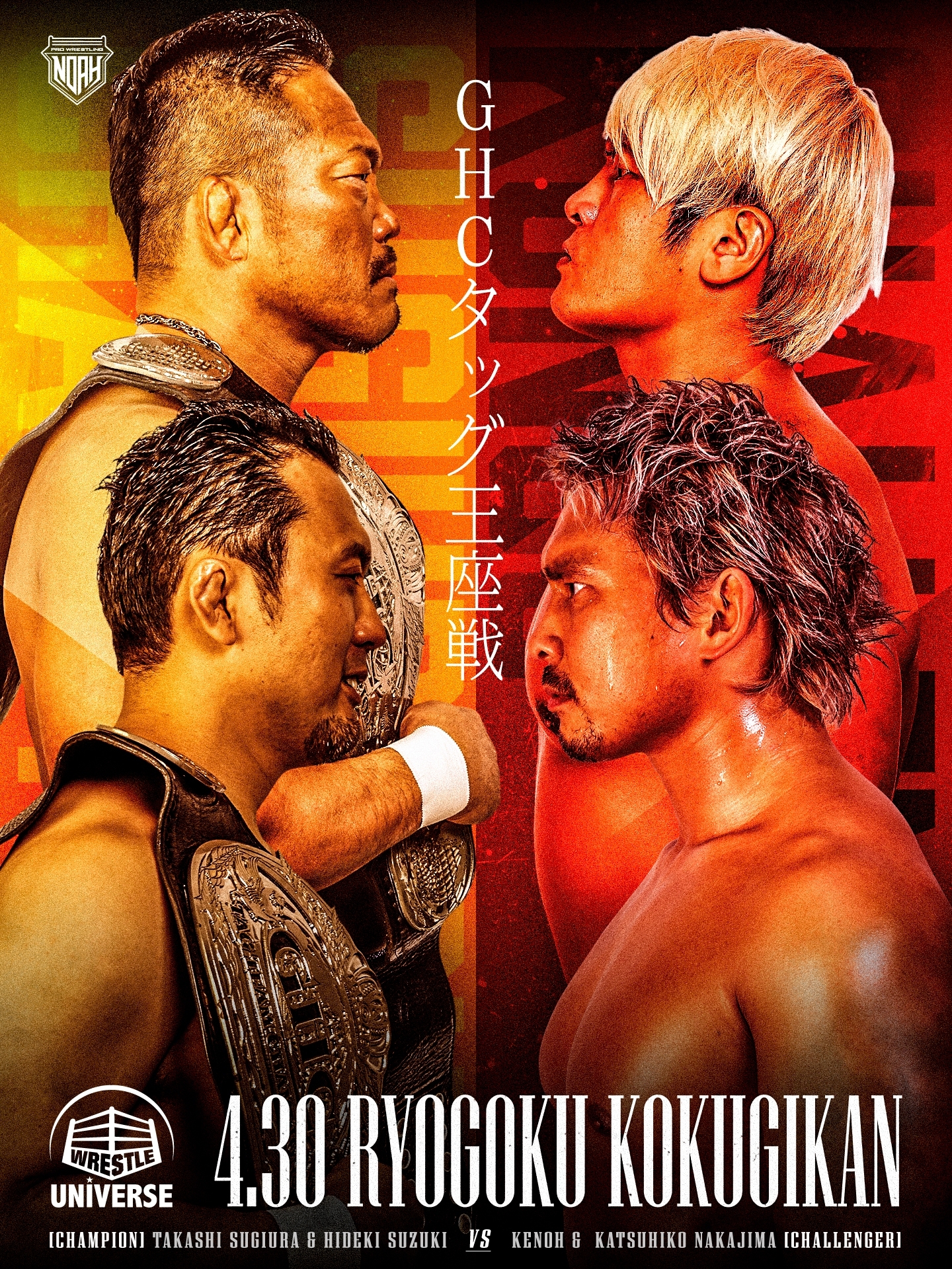 22年04月30日 土 Wrestle Universe Presents Majestic 22 プロレスリング ノア公式サイト Pro Wrestling Noah Official Site