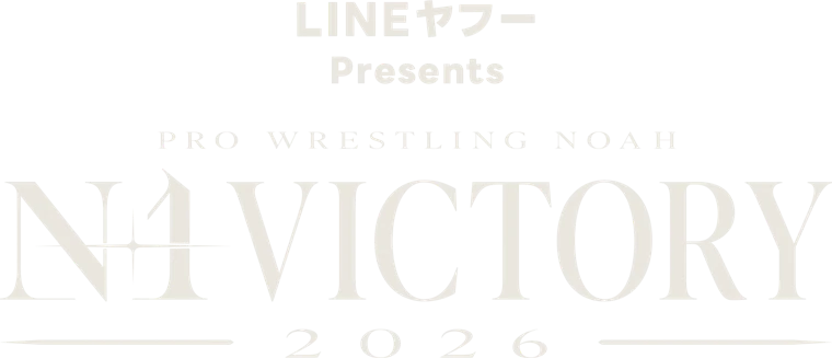 LINEヤフー Presents PRO WRESTLING NOAH N-1 VICTORY 2026
