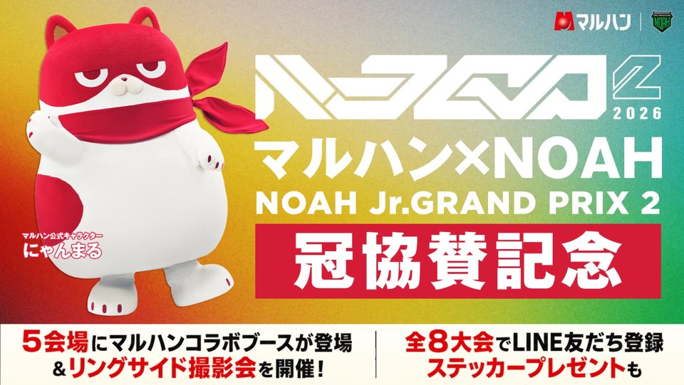 マルハン×NOAH NOAH Jr. GRAND PRIX 2 冠協賛記念