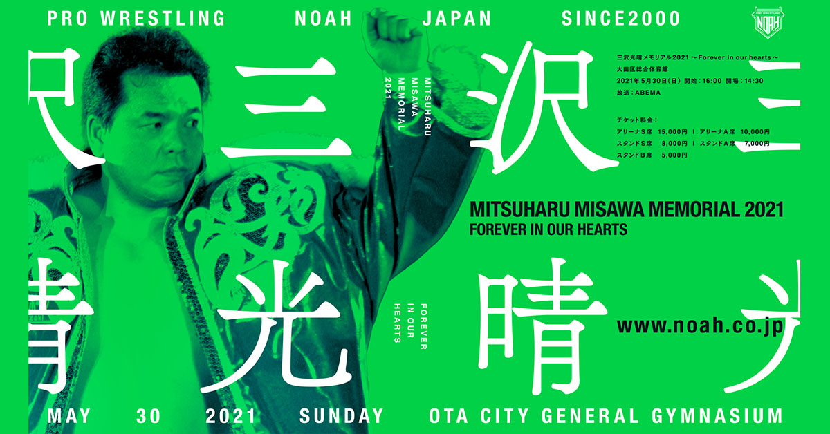 三沢光晴メモリアル2021 in 後楽園ホール 〜Forever in our hearts〜
