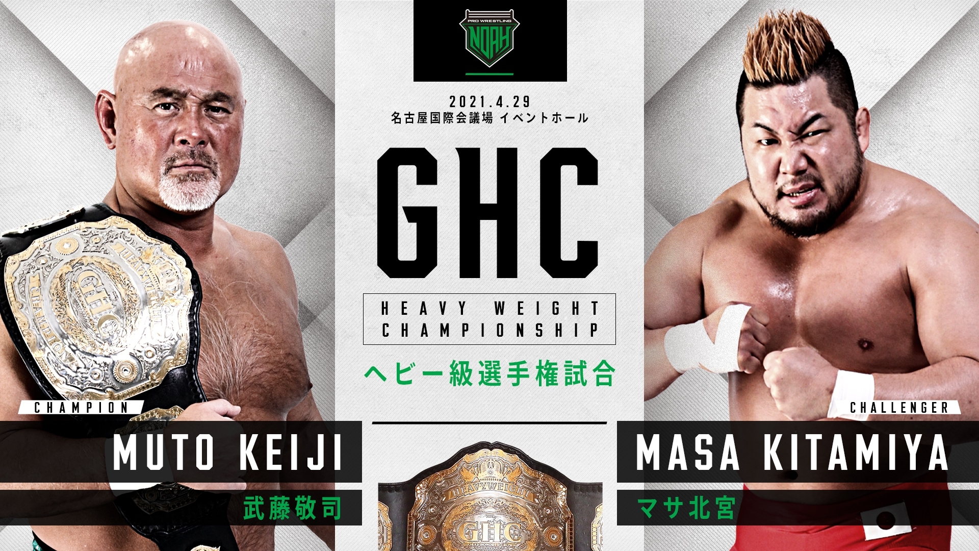 GHCヘビー級選手権試合 武藤敬司 vs マサ北宮