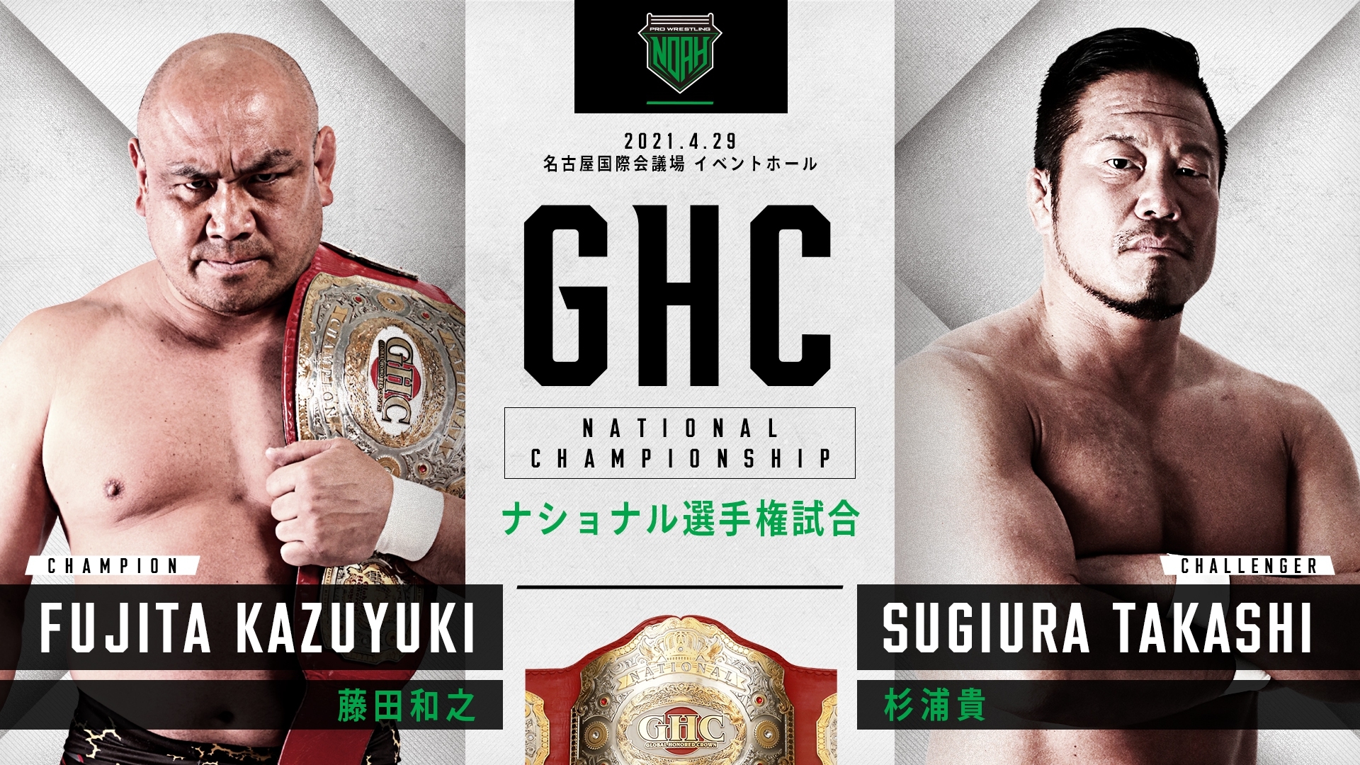 GHC ナショナル選手権試合 藤田和之 vs 杉浦貴