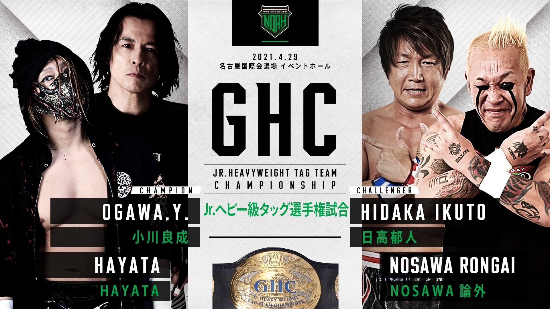 GHCジュニアヘビー級タッグ選手権　小川良成　HAYATA　VS　日高郁人　NOSAWA論外